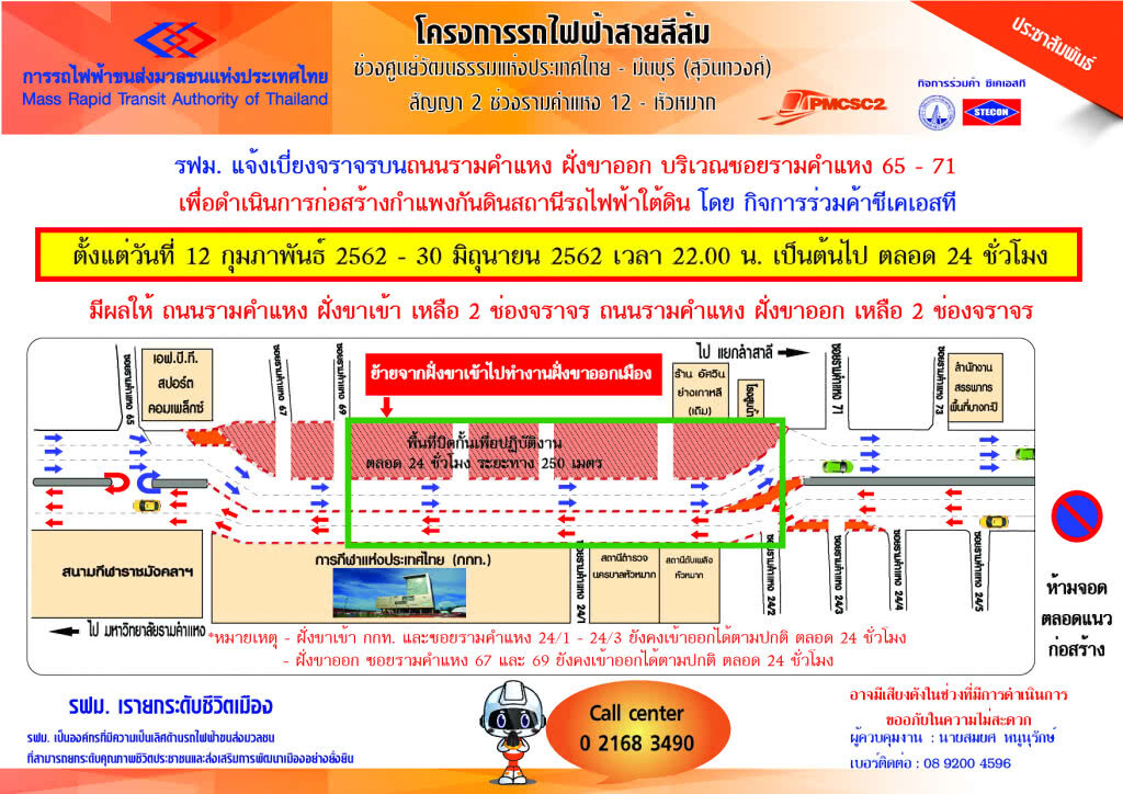 รฟม. แจ้งเบี่ยงจราจรบริเวณซอยรามคำแหง 65 – 71