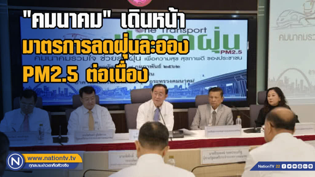 'คมนาคม' เดินหน้ามาตรการลดฝุ่นละออง PM2.5 ต่อเนื่อง