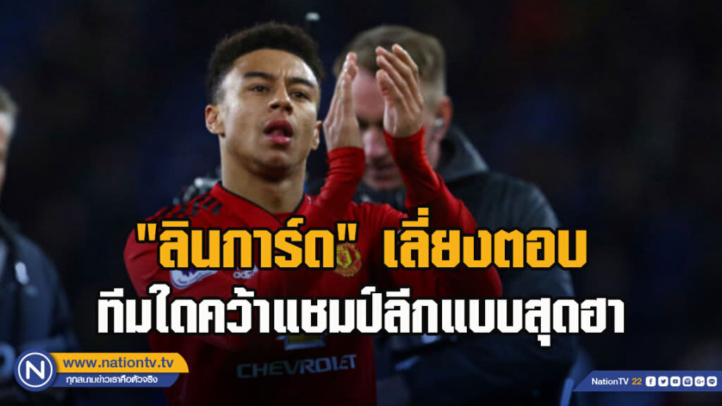 "ลินการ์ด"เลี่ยงตอบทีมใดคว้าแชมป์ลีกแบบสุดฮา