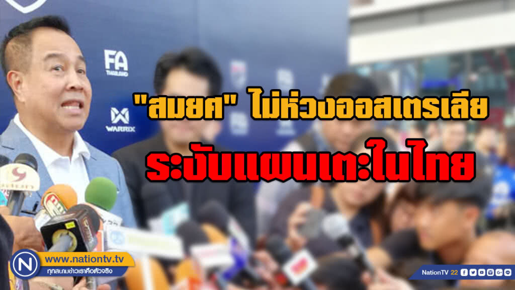 "สมยศ" ไม่ห่วงออสเตรเลียระงับแผนเตะในไทย