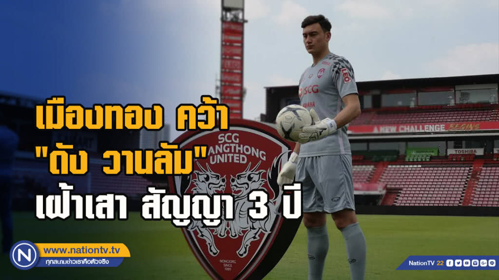 เมืองทอง คว้า "ดัง วานลัม" เฝ้าเสา สัญญา 3 ปี