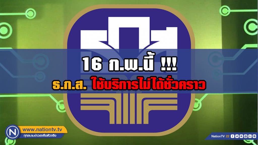 16 ก.พ.นี้ !!! ธ.ก.ส.แจ้งปิดปรับปรุงระบบชั่วคราวทุกรูปแบบ