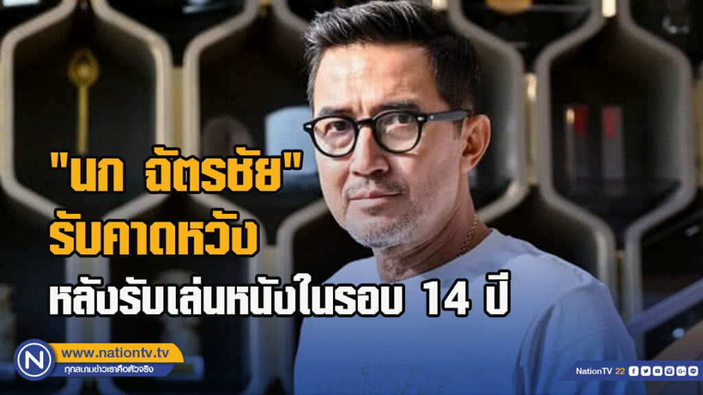 "นก ฉัตรชัย"รับคาดหวัง หลังรับเล่นหนังในรอบ 14 ปี