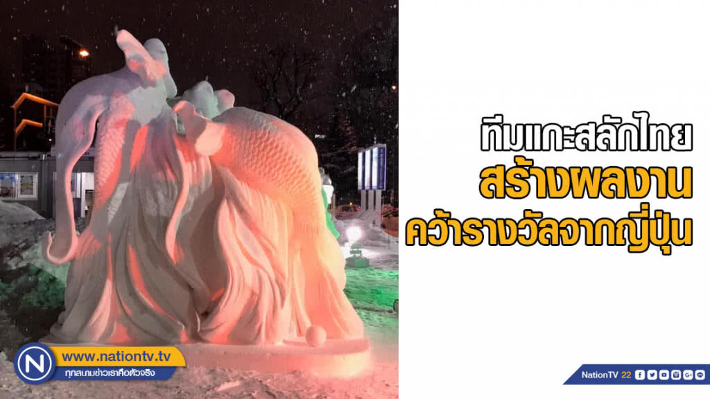 ทีมแกะสลักไทยสร้างผลงาน "ปลากัด" คว้ารางวัลจากญี่ปุ่น
