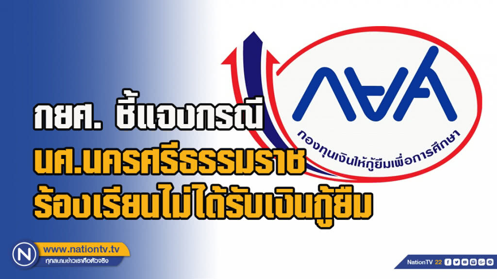 กยศ. ชี้แจงกรณีนักศึกษานครศรีธรรมราชร้องเรียนไม่ได้รับเงินกู้ยืม กยศ. ชี้แจงกรณีนักศึกษานครศรีธรรมราชร้องเรียนไม่ได้รับเงินกู้ยืม