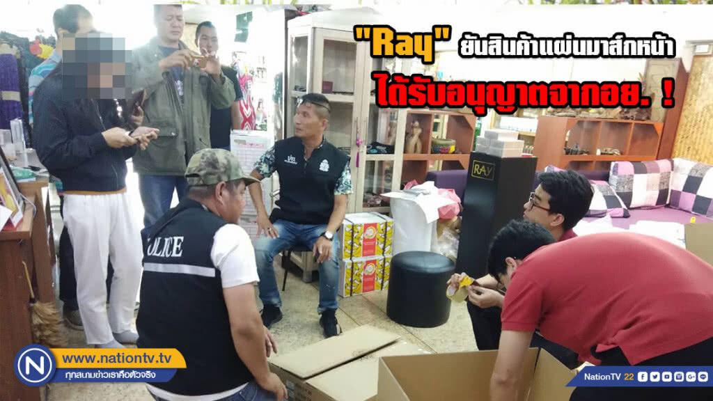 "Ray" ยันสินค้าแผ่นมาส์กหน้าได้รับอนุญาตจาก อย.ให้จัดจำหน่ายอย่างถูกต้อง