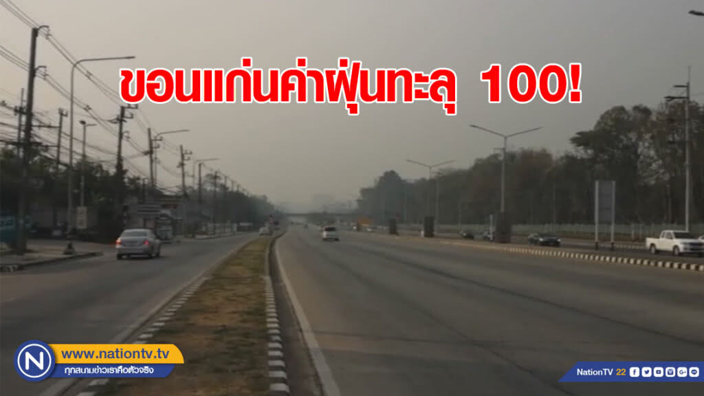 ขอนแก่นค่าฝุ่นทะลุ 100! ผู้ว่าฯนัดฉีดพ่นน้ำพร้อมกัน 26 อำเภอ ขอนแก่นค่าฝุ่นทะลุ 100! ผู้ว่าฯนัดฉีดพ่นน้ำพร้อมกัน 26 อำเภอ