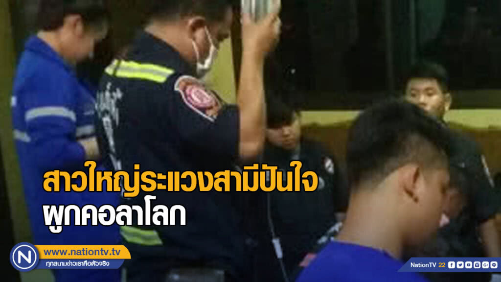 สาวใหญ่ระแวงสามีปันใจ ผูกคอลาโลก สาวใหญ่ระแวงสามีปันใจ ผูกคอลาโลก
