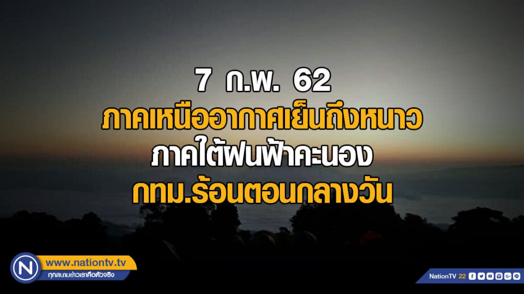 พยากรณ์อากาศ 7 กุมภาพันธ์ 2562