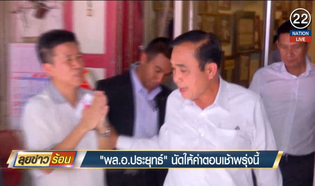 "พล.อ.ประยุทธ์" นัดให้คำตอบเช้าพรุ่งนี้ "พล.อ.ประยุทธ์" นัดให้คำตอบเช้าพรุ่งนี้