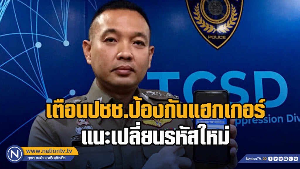 ปอท.เตือนประชาชนป้องกันแฮกเกอร์ แนะเปลี่ยนรหัสใหม่ ปอท.เตือนประชาชนป้องกันแฮกเกอร์ แนะเปลี่ยนรหัสใหม่