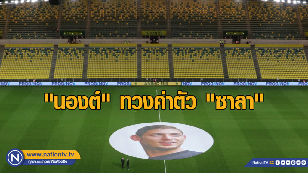 "นองต์" ยื่นทวงค่าตัว "ซาลา" งวดแรก "นองต์" ยื่นทวงค่าตัว "ซาลา" งวดแรก
