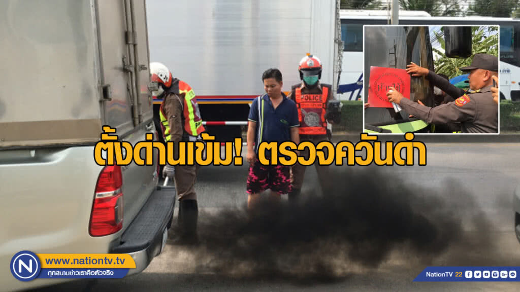 กรมขนส่ง-ตร. ตั้งด่านเข้มตรวจควันดำ ยังพบรถค่าเกินกำหนด