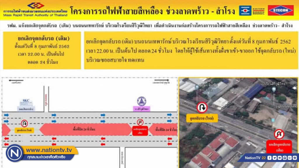 รฟม. แจ้งยกเลิกจุดกลับรถ (เดิม) บริเวณโรงเรียนสิริวุฒิวิทยา