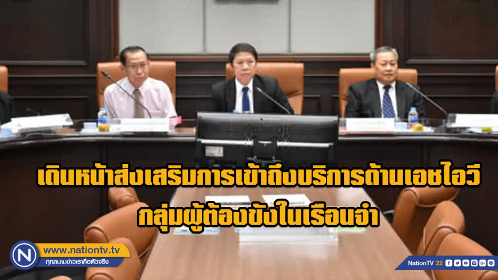 เดินหน้าส่งเสริมการเข้าถึงบริการด้าน เอชไอวีกลุ่มผู้ต้องขังในเรือนจำ