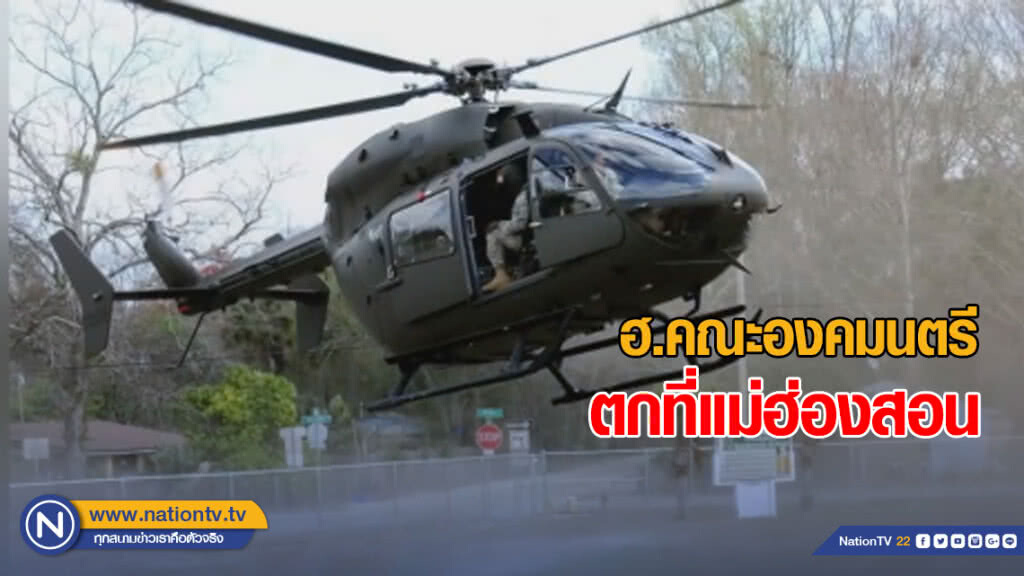 ฮ.คณะองคมนตรี ตกที่แม่ฮ่องสอน เจ็บ 7 ราย ฮ.คณะองคมนตรี ตกที่แม่ฮ่องสอน เจ็บ 7 ราย