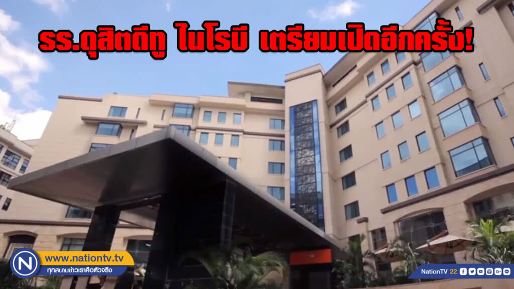 โรงแรมดุสิตดีทู ไนโรบี เตรียมเปิดอีกครั้งเดือนมิ.ย.นี้ หลังเหตุก่อความไม่สงบดือนมกราคมที่ผ่านมา