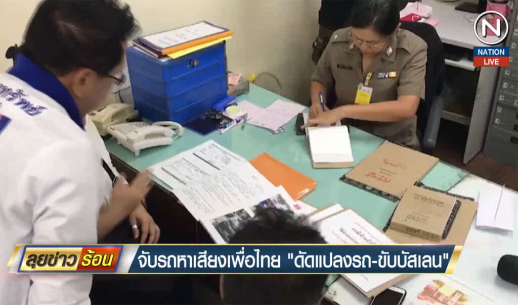 จับรถหาเสียงเพื่อไทย "ดัดแปลงรถ-ขับบัสเลน"
