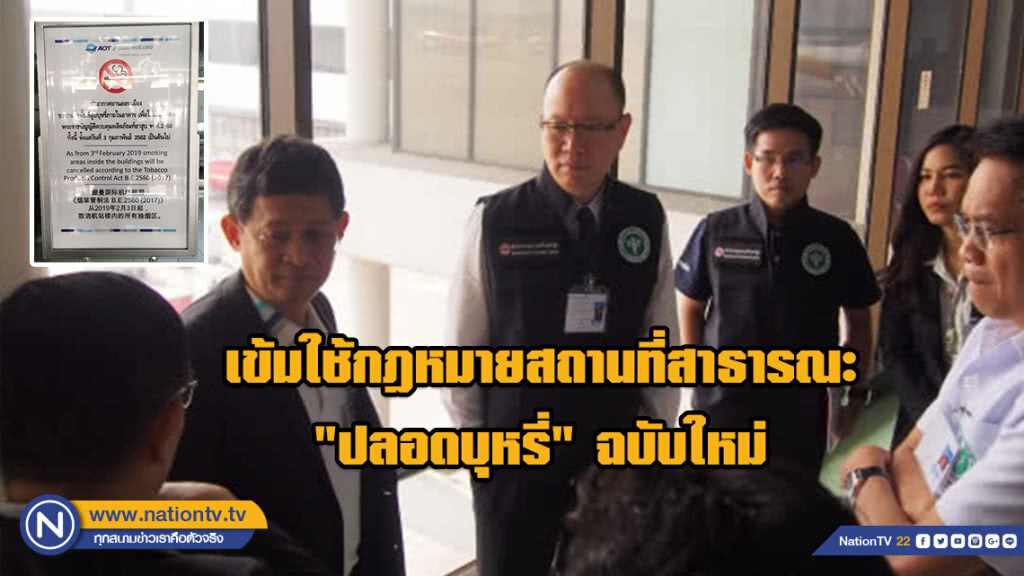 กรมควบคุมโรค ลงพื้นที่ดอนเมือง เข้มใช้กฎหมายสถานที่สาธารณะ "ปลอดบุหรี่" ฉบับใหม่