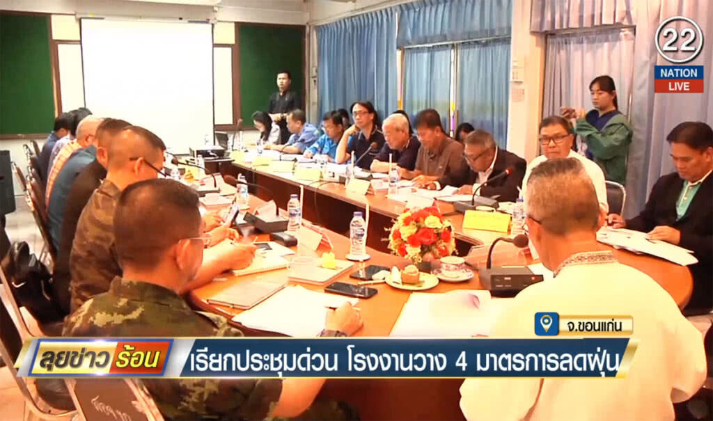 ขอนแก่นเรียกประชุมด่วน โรงงานวาง 4 มาตรการลดฝุ่น
