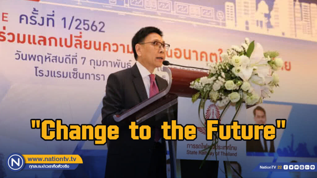 ร.ฟ.ท. จัดงาน "Change to the Future" อนาคตใหม่รถไฟไทย