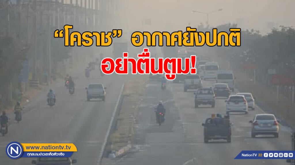 "สิ่งแวดล้อม" ปฏิเสธข่าวลือปัญหาฝุ่นละออง PM2.5 ถึงโคราช