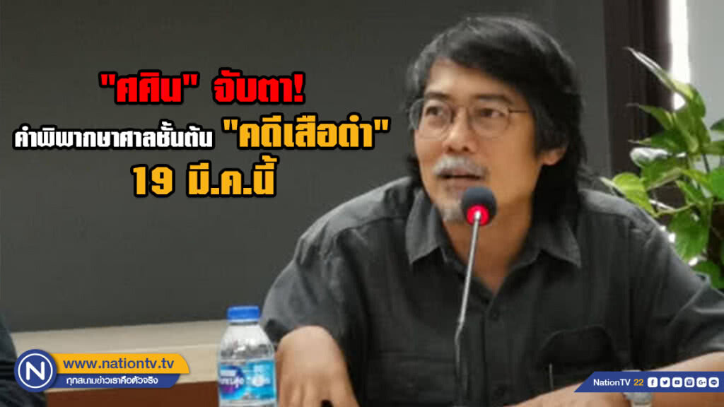 "ศศิน" จับตาคำพิพากษาศาลชั้นต้น "คดีเสือดำ" 19 มี.ค.นี้