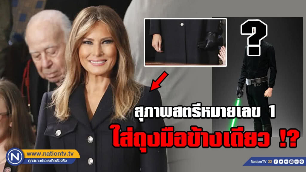 ชาวเน็ตสุดข้องใจ!!! "เมลาเนีย" ใส่ถุงมือข้างเดียว (มีคลิป)