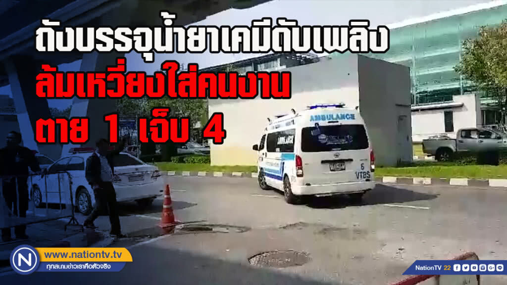 เกิดเหตุถังบรรจุน้ำยาเคมึดับเพลิง ล้มเหวี่ยงใส่คนงาน ตาย 1 เจ็บ4 เกิดเหตุถังบรรจุน้ำยาเคมึดับเพลิง ล้มเหวี่ยงใส่คนงาน ตาย 1 เจ็บ4