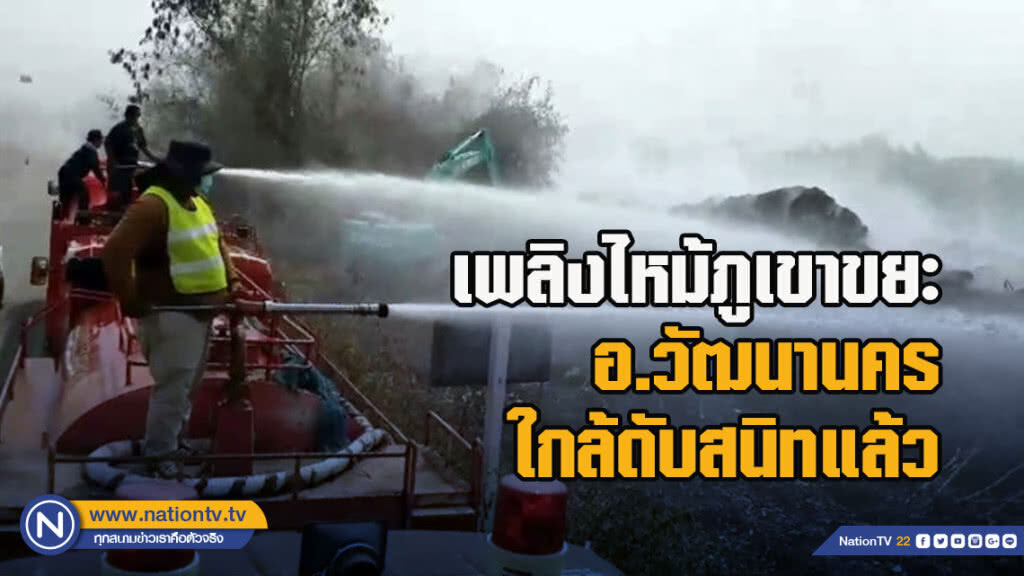 เพลิงไหม้ภูเขาขยะ อ.วัฒนานคร ใกล้ดับสนิทแล้ว