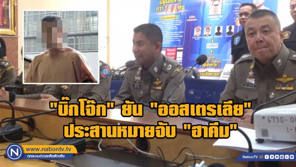 "บิ๊กโจ๊ก" ยัน "ออสเตรเลีย" ประสานหมายจับ "ฮาคีม"
