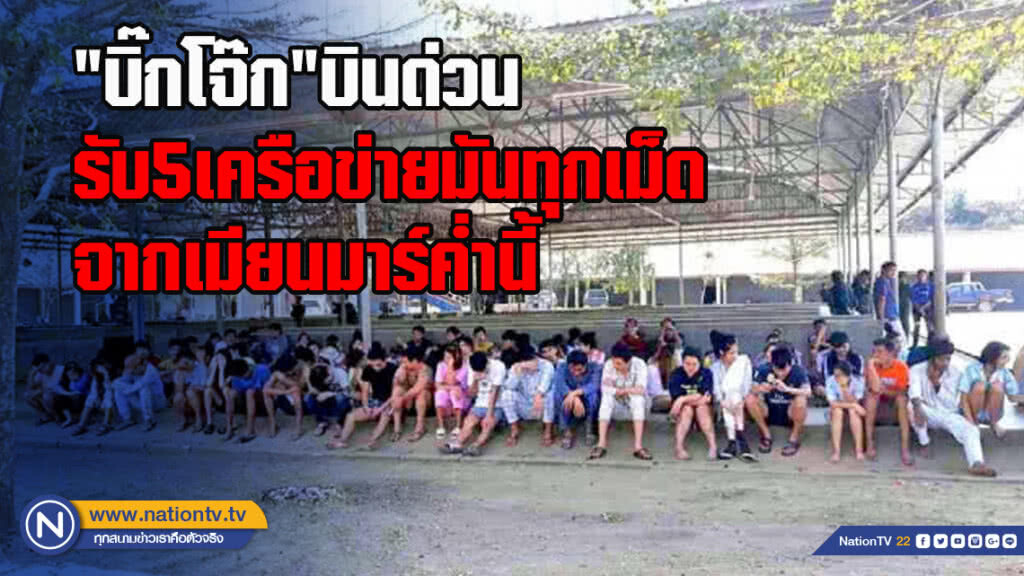 "บิ๊กโจ๊ก"บินด่วนรับ5เครือข่ายมันทุกเม็ดจากเมียนมาร์ค่ำนี้ "บิ๊กโจ๊ก"บินด่วนรับ5เครือข่ายมันทุกเม็ดจากเมียนมาร์ค่ำนี้