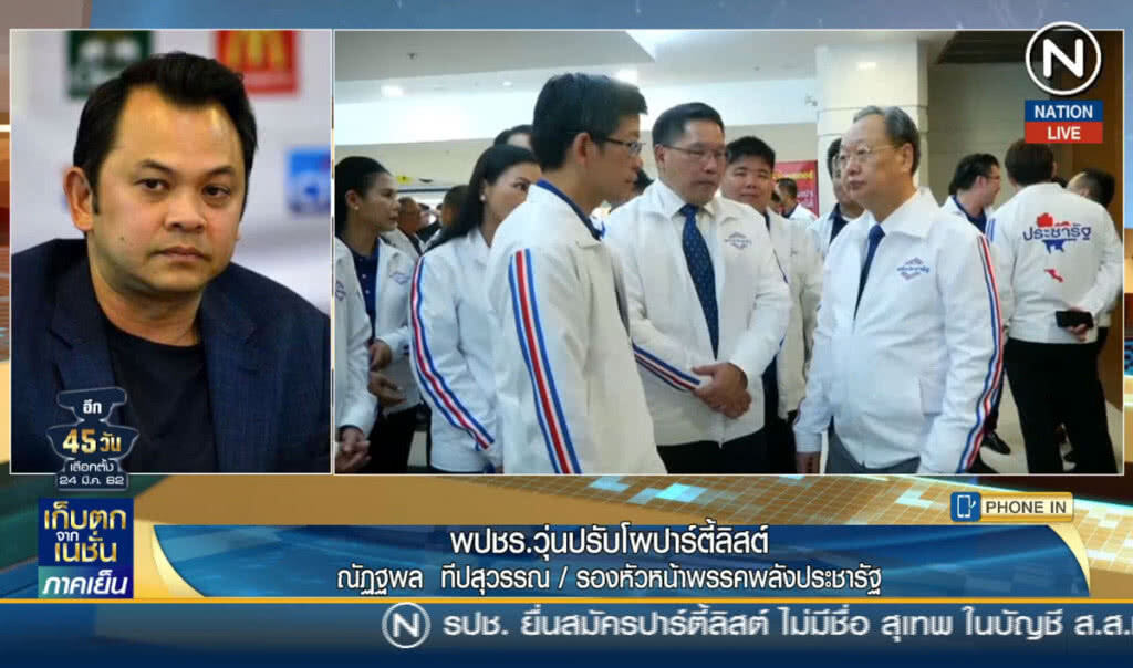 พลังประชารัฐวุ่น ปรับโผปาร์ตี้ลิสต์