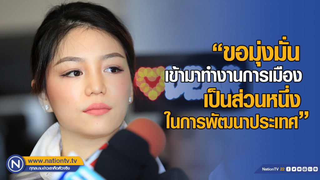"มาดามเดียร์" มุ่งมั่นเข้ามาทำงานการเมือง-พัฒนาประเทศ