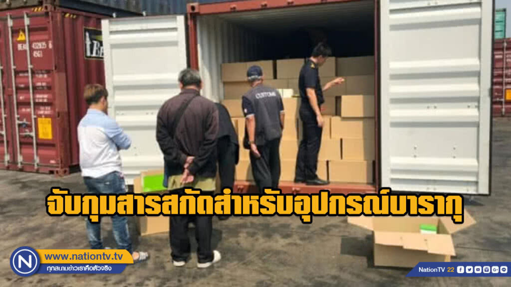"ศุลกากร" จับกุมสารสกัดสำหรับอุปกรณ์บารากุ มูลค่ากว่า 5 ล้านบาท