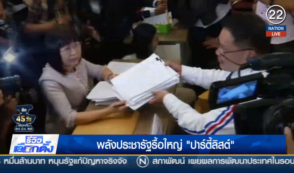 พลังประชารัฐรื้อใหญ่ "ปาร์ตี้ลิสต์"