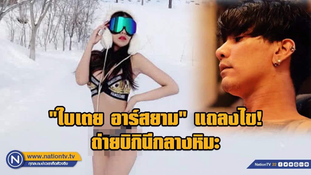 "ใบเตย อาร์สยาม" แถลงไข! ถ่ายบิกินีกลางหิมะ เคลียร์ "ดีเจแมน" แล้ว