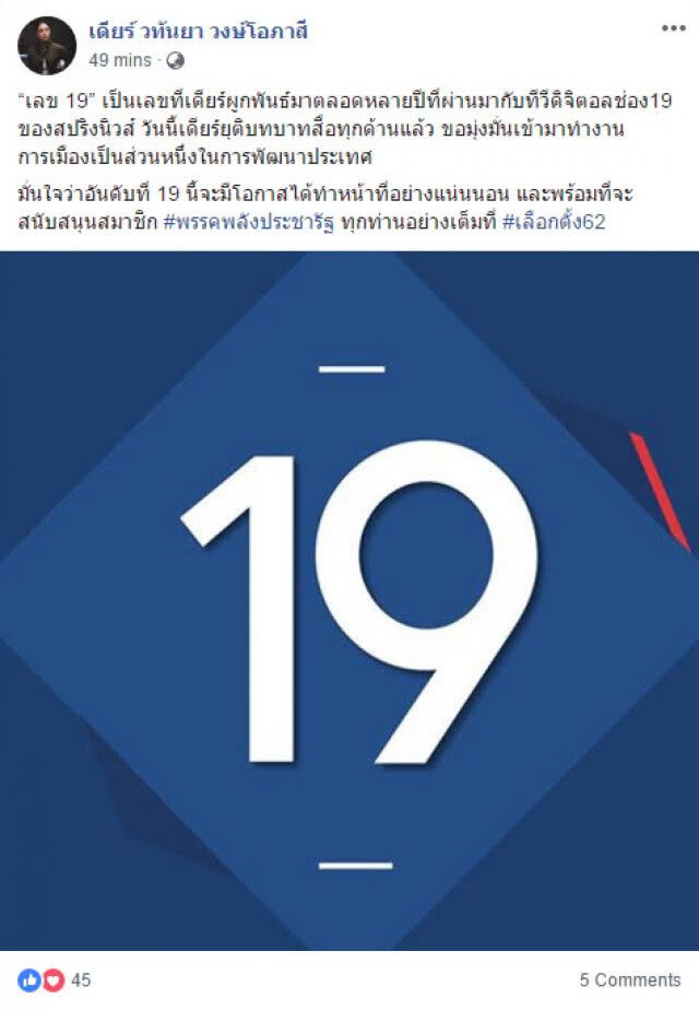 "มาดามเดียร์" มุ่งมั่นเข้ามาทำงานการเมือง-พัฒนาประเทศ