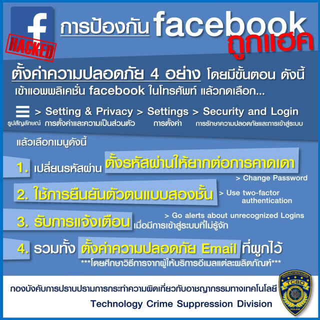 ปอท.เตือนประชาชนป้องกันแฮกเกอร์ แนะเปลี่ยนรหัสใหม่