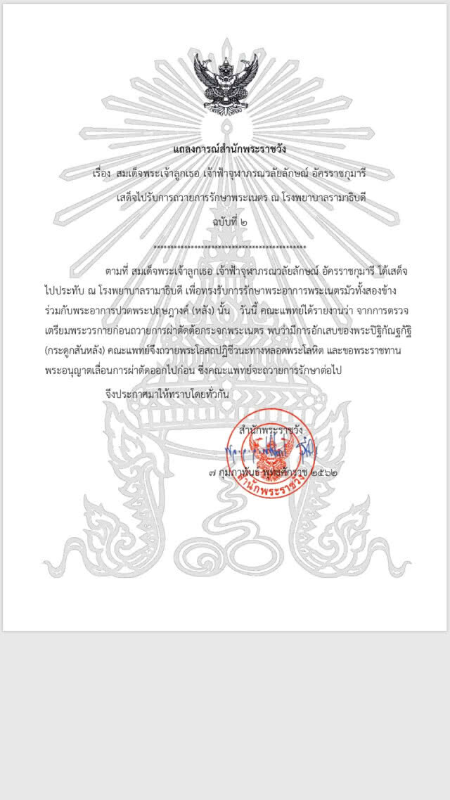 สำนักพระราชวัง แถลงการณ์ฉบับที่ 2 เจ้าฟ้าหญิงจุฬาภรณ์ ทรงมีพระอาการอักเสบของพระปิฐิกัณฐกัฐิ