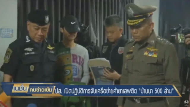 ปส. เปิดปฏิบัติการ จับเครือข่ายค้ายาเสพติด "บ้านนา 500 ล้าน"
