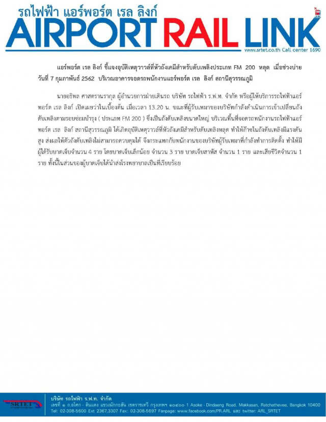 แอร์พอร์ต เรล ลิงก์ แจง เหตุถังเคมีระเบิด"หัววาวล์หลุด" ทำจนท.ดับ