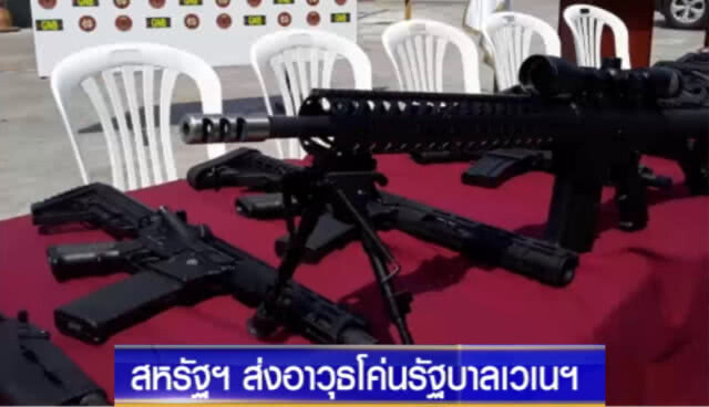 สหรัฐฯ ส่งอาวุธหวังโค่นรัฐบาลเวเนซุเอลา
