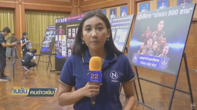 ปส. เปิดปฏิบัติการ จับเครือข่ายค้ายาเสพติด "บ้านนา 500 ล้าน"