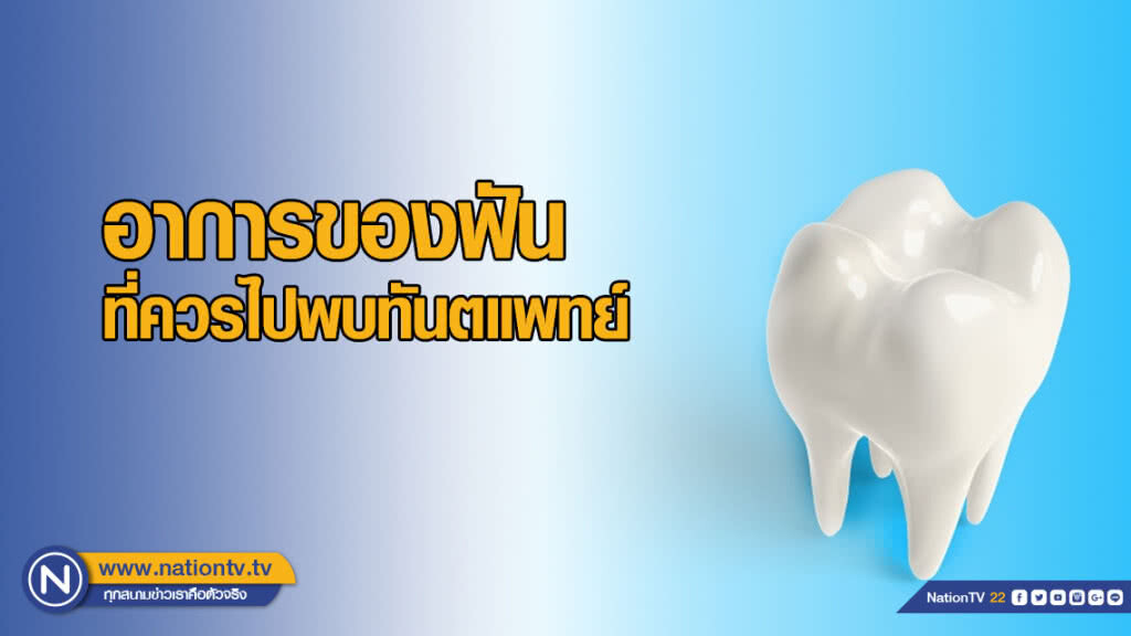 กรมการแพทย์แนะ อาการของฟันที่ควรไปพบทันตแพทย์