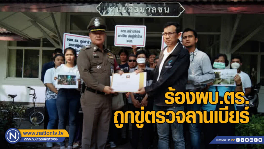 เครือข่ายเฝ้าระวังธุรกิจสุรา ร้องผบ.ตร. ถูกขู่ตรวจลานเบียร์
