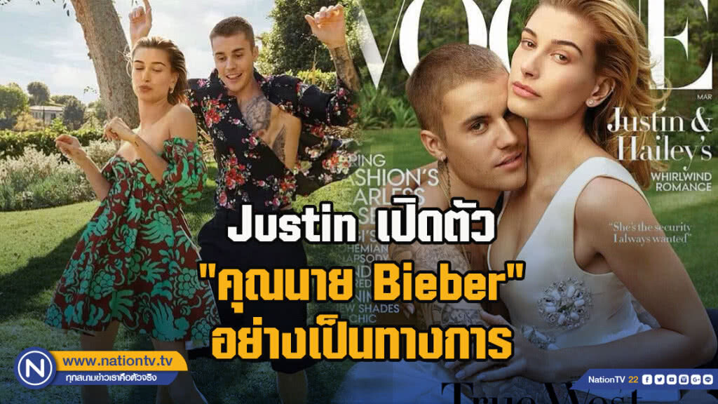 Justin เปิดตัว"คุณนาย Bieber"อย่างเป็นทางการ