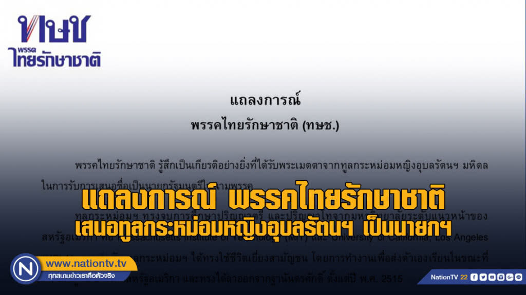 "ทษช." ออกแถลงการณ์ เสนอทูลกระหม่อมหญิงอุบลรัตนฯ เป็นนายกฯ