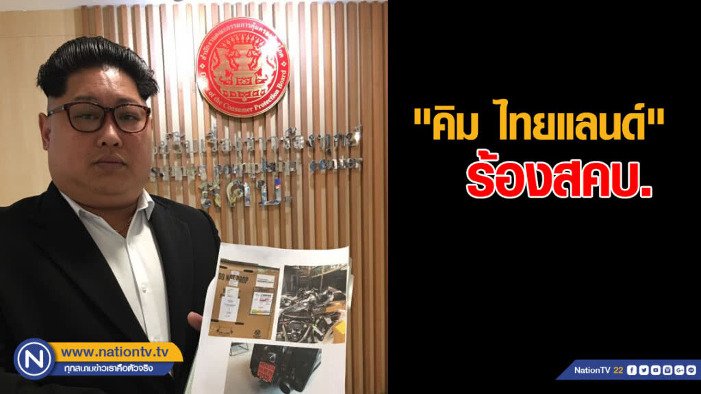 "คิม ไทยแลนด์" ร้องสคบ.ซื้อจยย.ราคา 3 ล้าน รถมีปัญหา