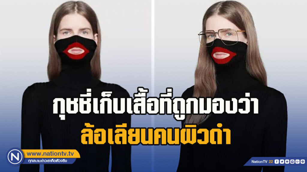 กุชชี่เก็บเสื้อที่ถูกมองว่าล้อเลียนคนผิวดำ
